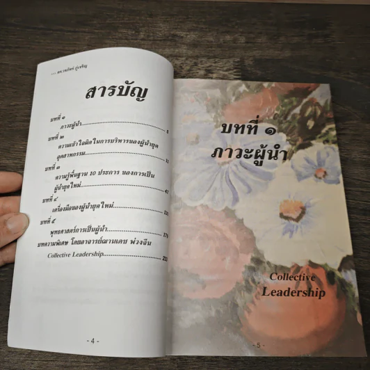 คัมภีร์ผู้นำ เทคนิคการเป็นผู้นำที่ชนะใจคนทั้งโลก - ดร.วรภัทร์ ภู่เจริญ, อ.ฌานเดช พ่วงจีน รูปที่ 6