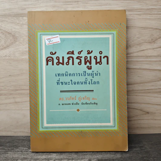 คัมภีร์ผู้นำ เทคนิคการเป็นผู้นำที่ชนะใจคนทั้งโลก - ดร.วรภัทร์ ภู่เจริญ, อ.ฌานเดช พ่วงจีน รูปที่ 1