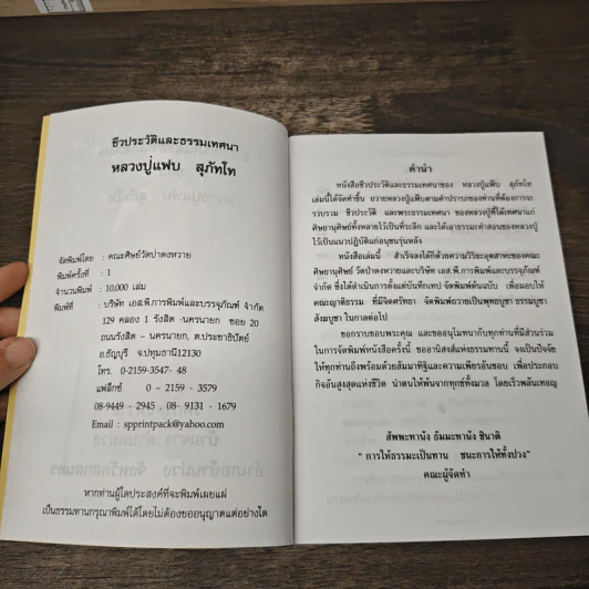 ตามรอยพระพุทธองค์ ชีวประวัติและธรรมเทศนา ของหลวงปู่แฟบ สุภัทโท รูปที่ 6
