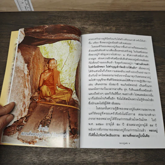 ตามรอยพระพุทธองค์ ชีวประวัติและธรรมเทศนา ของหลวงปู่แฟบ สุภัทโท รูปที่ 8