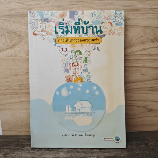 เริ่มที่บ้าน การเดินทางของครอบครัว - แม่โลมา พ่อปลาวาฬ รูปที่ 1