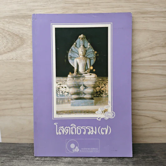 โสตถิธรรม (7) รูปที่ 1