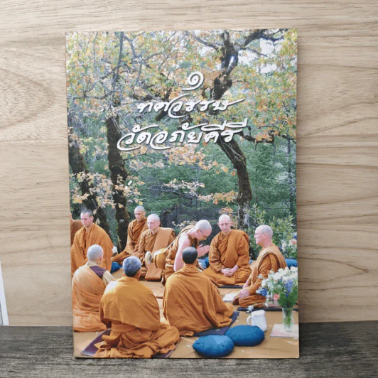 1 ทศวรรษ วัดอภัยคีรี รูปที่ 1