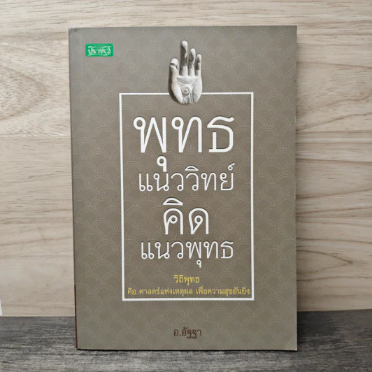 พุทธ แนววิทย์ คิด แนวพุทธ - อ.อัฐฐา รูปที่ 1