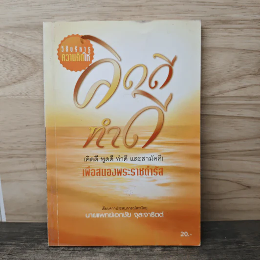 คิดดีทำดี (คิดดี พูดดี ทำดี และสามัคคี) - นายแพทย์เอกชัย จุละจาริตต์ รูปที่ 1