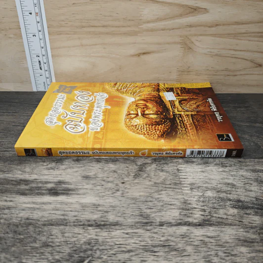 สุดยอดธรรมะ ฉบับทอง ของพระพุทธเจ้า - วรยุทธ พิชัยศรทัต รูปที่ 2