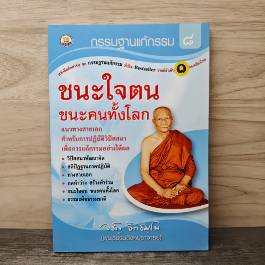 ชนะใจตนชนะคนทั้งโลก - พระธรรมสิงหบุราจารย์ รูปที่ 1