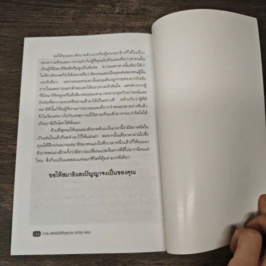 ทำสมาธิเพื่อให้ใจสะอาด สว่าง สงบ - เรืองจรูญ รุจิกร รูปที่ 9