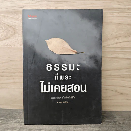 ธรรมะที่พระไม่เคยสอน - ราช รามัญ รูปที่ 1