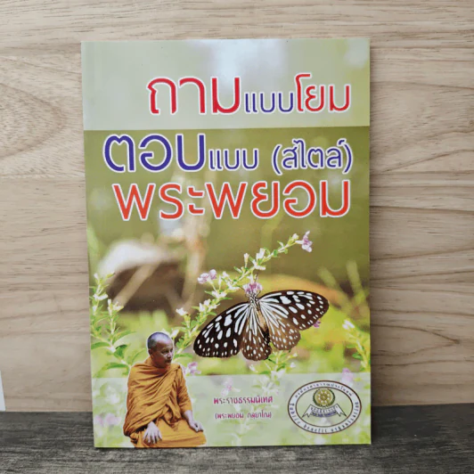 ถามแบบโยม ตอบแบบ (สไตล์) พระพยอม - พระราชธรรมนิเทศ (หลวงพ่อพยอม กัลยาโณ) รูปที่ 1