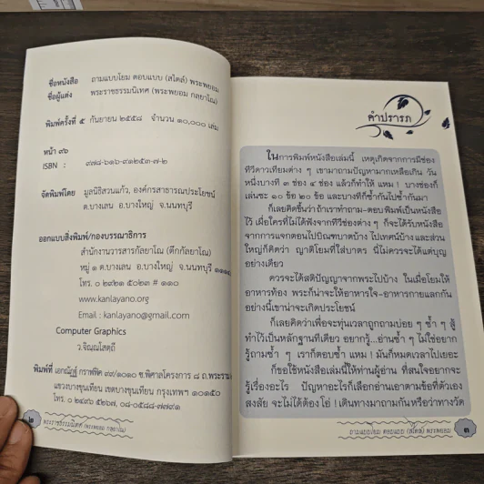 ถามแบบโยม ตอบแบบ (สไตล์) พระพยอม - พระราชธรรมนิเทศ (หลวงพ่อพยอม กัลยาโณ) รูปที่ 6