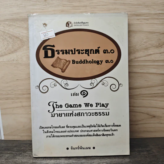 ธรรมประยุกต์ 3.0 - จันทร์พ้นเมฆ รูปที่ 1