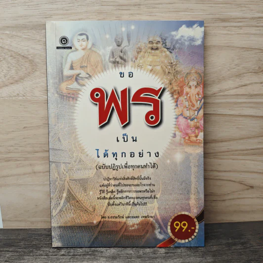 ขอพรเป็น ได้ทุกอย่าง (ฉบับปฏิรูปเพื่อทุกคนทำได้) - ธ.ธรรมรักษ์, อมตะ เทพรักษา รูปที่ 1