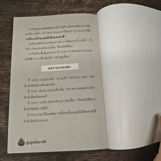 ผู้อยู่เหนืออาบัติ - รารา ศรีอนุรักษ์ รูปที่ 9