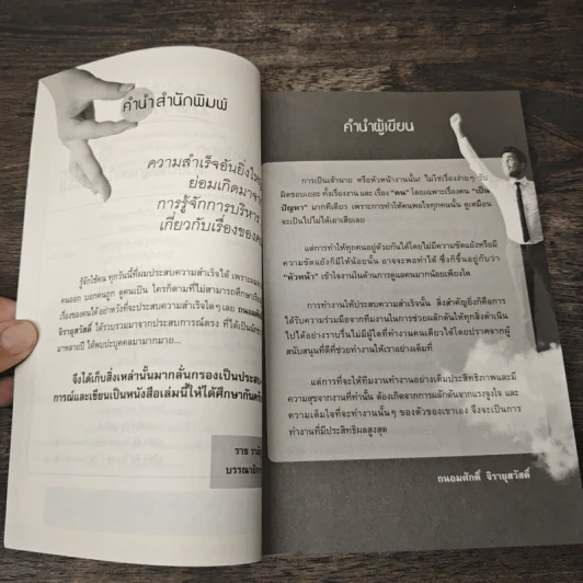 ใช้จิตวิทยาเพื่อความสำเร็จ - ถนอมศักดิ์ จิรายุสวัสดิ์ รูปที่ 7