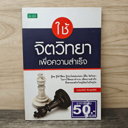ใช้จิตวิทยาเพื่อความสำเร็จ - ถนอมศักดิ์ จิรายุสวัสดิ์ รูปที่ 1
