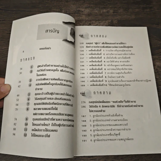 ใช้จิตวิทยาเพื่อความสำเร็จ - ถนอมศักดิ์ จิรายุสวัสดิ์ รูปที่ 8