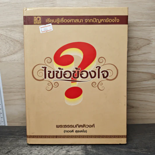 ไขข้อข้องใจ - พระธรรมกิตติวงศ์ (ทองดี สุรเตโช) รูปที่ 1