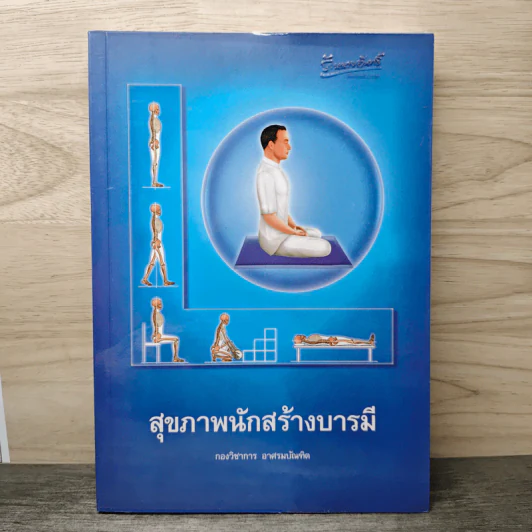 สุขภาพนักสร้างบารมี - กองวิชาการ อาศรมบัณฑิต รูปที่ 1