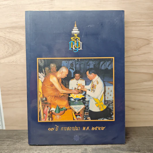 17 ปี การสถาปนา พ.ศ.2549 รูปที่ 1