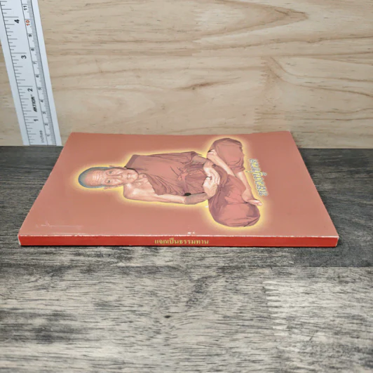 หลวงปู่ทวด หนังสือธรรมะ รูปที่ 2