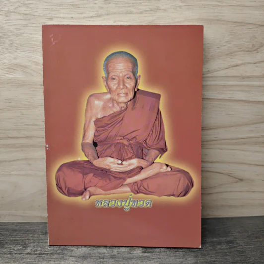 หลวงปู่ทวด หนังสือธรรมะ รูปที่ 1
