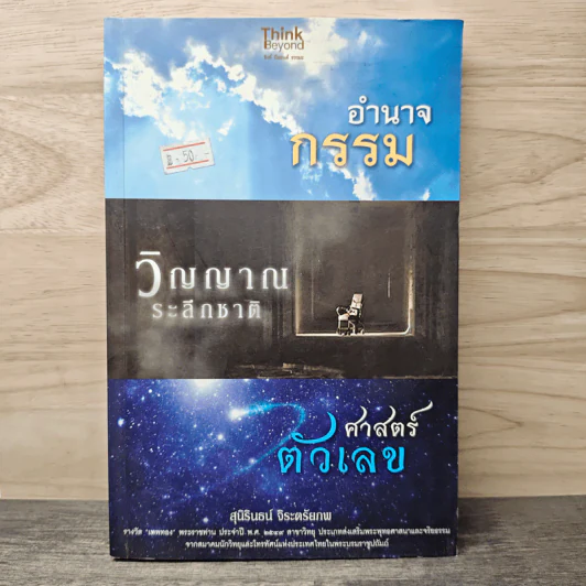 อำนาจกรรม วิญญาณระลึกชาติ ศาสตร์ตัวเลข - สุนิรินธน์ จิระตรัยภพ รูปที่ 1