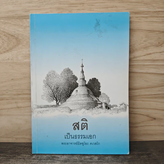 สติเป็นธรรมเอก - พระอาจารย์มิตซูโอะ คเวสโก รูปที่ 1