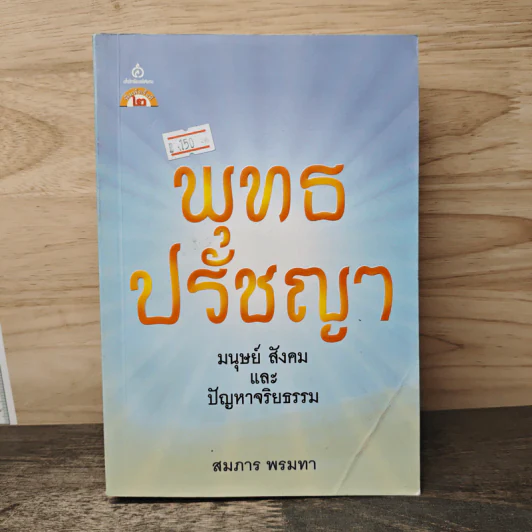 พุทธ ปรัชญา มนุษย์ สังคม และ ปัญหาจริยธรรม - สมภาร พรมทา รูปที่ 1