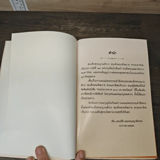 พระโอวาท ภาค 100 บทพระนิพนธ์ - สมเด็จพระญาณสังวร สมเด็จพระสังฆราชฯ รูปที่ 6