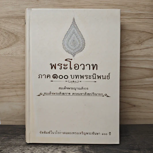 พระโอวาท ภาค 100 บทพระนิพนธ์ - สมเด็จพระญาณสังวร สมเด็จพระสังฆราชฯ รูปที่ 1