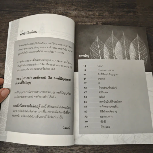 สิ่งที่คนตายไม่เคยรู้ - นิลมณี รูปที่ 8