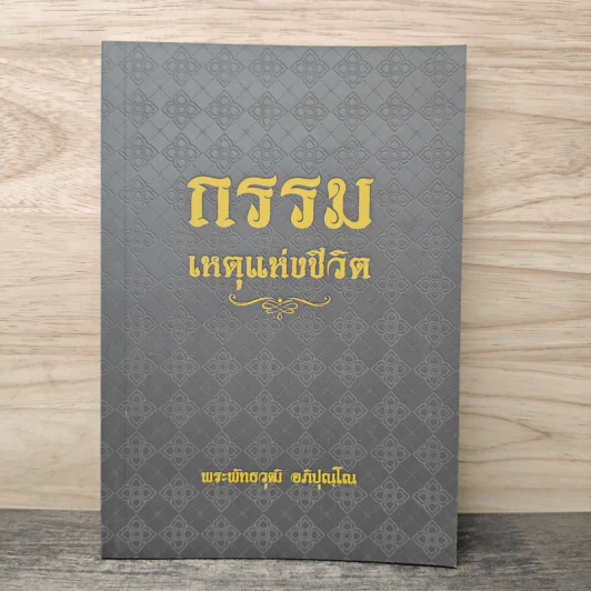 กรรม เหตุแห่งชีวิต - พระพัทธวุฒิ อภิปุณโณ รูปที่ 1