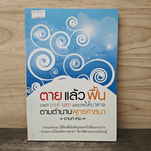 ตายแล้วฟื้น ภพสวรรค์ นรก และภพใต้บาดาล ตามตำนานพุทธศาสนา - ดามภ์-เหม รูปที่ 1