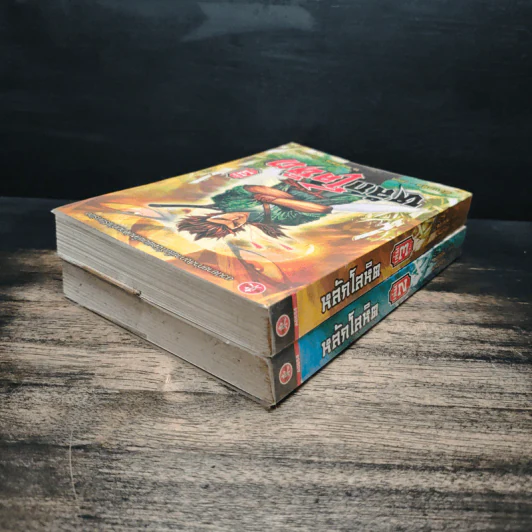 หลักโลหิต เล่ม 2-3 - ตั้งแชฮุ้น, น.นพรัตน์ รูปที่ 4