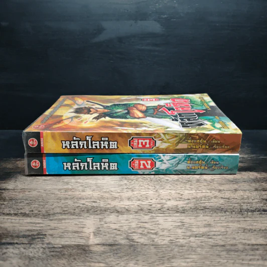 หลักโลหิต เล่ม 2-3 - ตั้งแชฮุ้น, น.นพรัตน์ รูปที่ 2