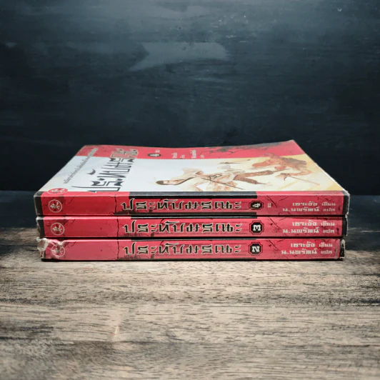 ประทับมรณะ เล่ม 2-4 - เซาะงัง, น.นพรัตน์ รูปที่ 2