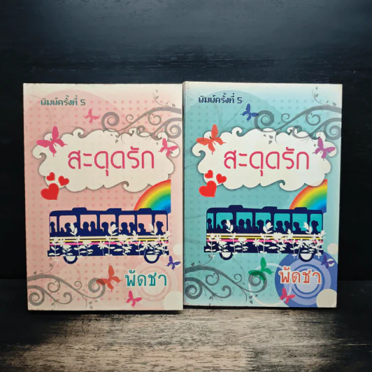 สะดุดรัก 2 เล่มจบ - พัดชา รูปที่ 1