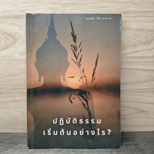 ปฏิบัติธรรม เริ่มต้นอย่างไร? รูปที่ 1