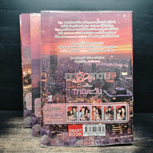 นิยายชุด มหานครแห่งรัก 4 เล่ม เกมรักซาตาน, เพลิงรักตะวันรอน, มารยาเสน่หา, ราตรีระเริง - ทานตะวัน, ยอแสงแข รูปที่ 10