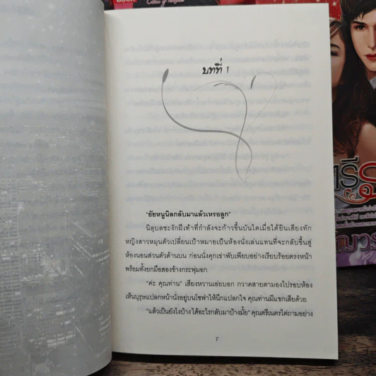 นิยายชุด มหานครแห่งรัก 4 เล่ม เกมรักซาตาน, เพลิงรักตะวันรอน, มารยาเสน่หา, ราตรีระเริง - ทานตะวัน, ยอแสงแข รูปที่ 8