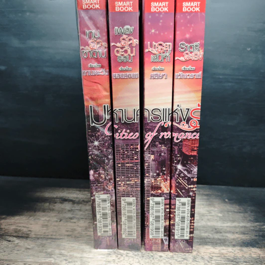 นิยายชุด มหานครแห่งรัก 4 เล่ม เกมรักซาตาน, เพลิงรักตะวันรอน, มารยาเสน่หา, ราตรีระเริง - ทานตะวัน, ยอแสงแข รูปที่ 5