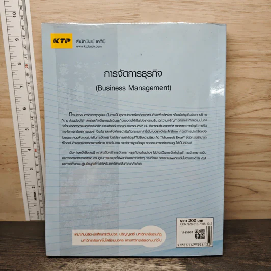 การจัดการธุรกิจ (Business Management) - พนิดา พานิชกุล, กิตติ ภักดีวัฒนะกุล รูปที่ 5
