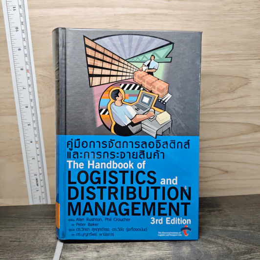 คู่มือการจัดการลอจิสติกส์และการกระจายสินค้า The Logistics and Distribution Management - Alan Rushton, Phil Croucher รูปที่ 1