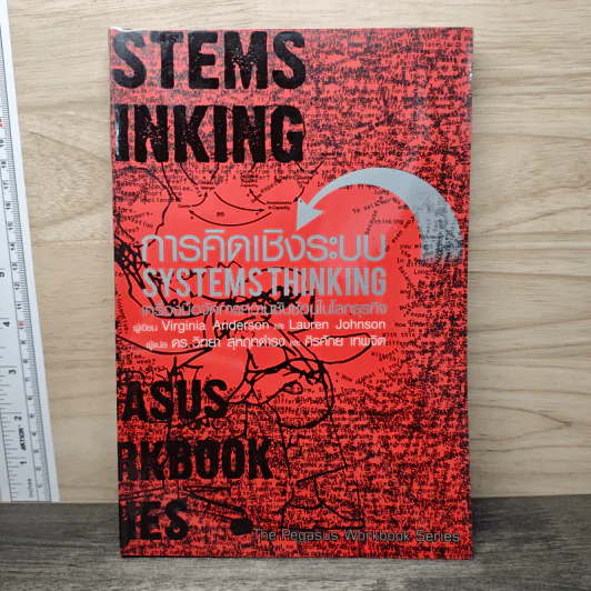 การคิดเชิงระบบ SYSTEMS THINKING เครื่องมือจัดการความซับซ้อนในโลกธุกิจ รูปที่ 1
