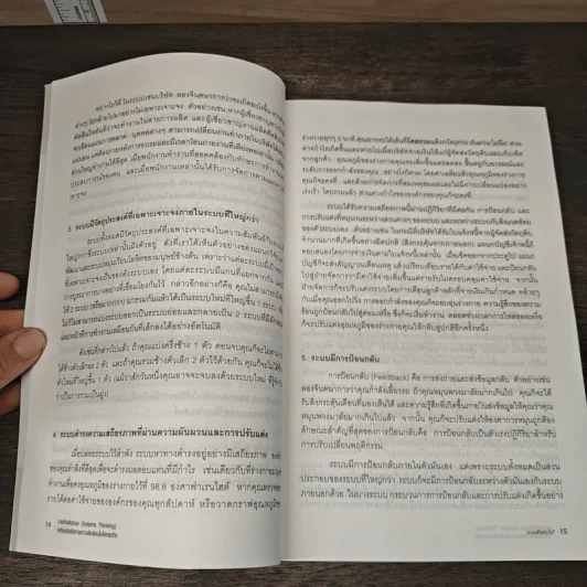 การคิดเชิงระบบ SYSTEMS THINKING เครื่องมือจัดการความซับซ้อนในโลกธุกิจ รูปที่ 8