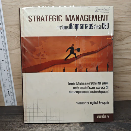 Strategic Management การจัดการเชิงยุทธศาสตร์สำหรับ CEO - รองศาสตราจารย์ บุญเกียรติ ชีวะตระกูลกิจ รูปที่ 1