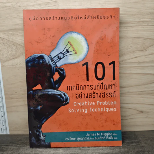 101 เทคนิคการแก้ปัญหาอย่างสร้างสรรค์ - James M. Higgins รูปที่ 1