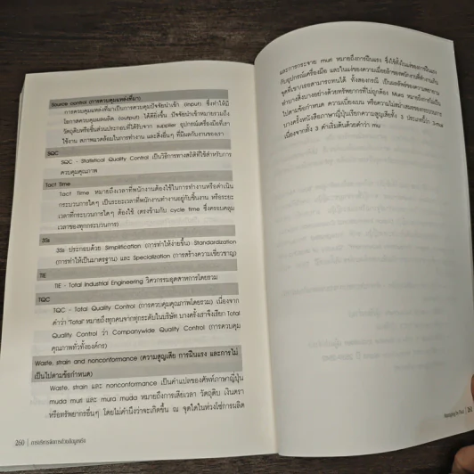 การบริหารจัดการด้วยข้อมูลจริง Managing by Fact - Tomozo Kobata, ศุภชัย อาชีวระงับโรค รูปที่ 8
