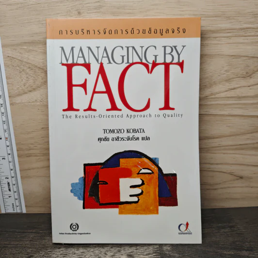 การบริหารจัดการด้วยข้อมูลจริง Managing by Fact - Tomozo Kobata, ศุภชัย อาชีวระงับโรค รูปที่ 1